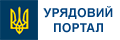 Урядовий портал